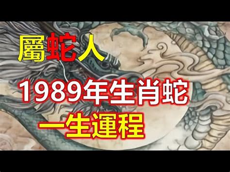 1989 屬蛇|【1989蛇】《1989年蛇寶寶大解密：五行屬性、天乙貴人全攻略。